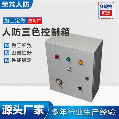 好货人防设备三色控制箱三色控制信号灯人防通风专用