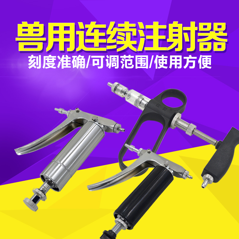 5ml兽用注射连续器 鸡猪牛羊用不锈钢注射针器兽医疫苗连续注射器