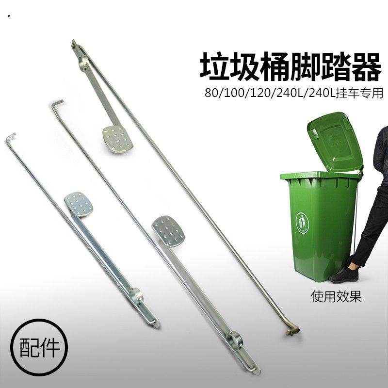 户外塑料垃圾桶配件240升镀锌铁质侧边脚踏器/120L脚踩开盖子