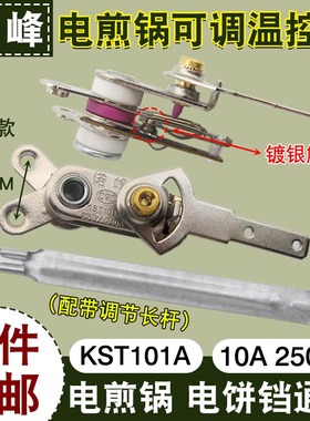 电煎锅电饼铛可调节温控器KST101A电火锅拨动杆调温控开关10A配件