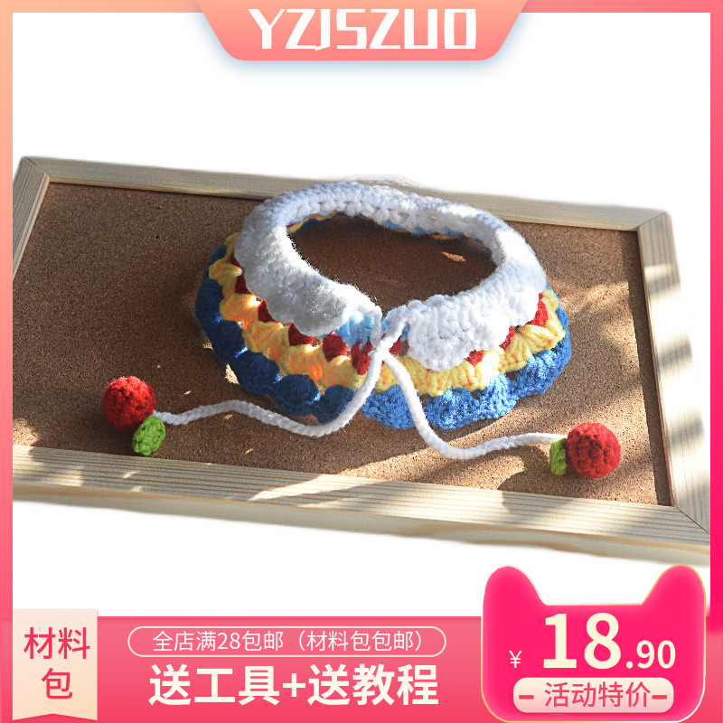 宠物猫咪狗狗毛线编织项圈白雪公主配色围脖饰品针织口水巾材料包