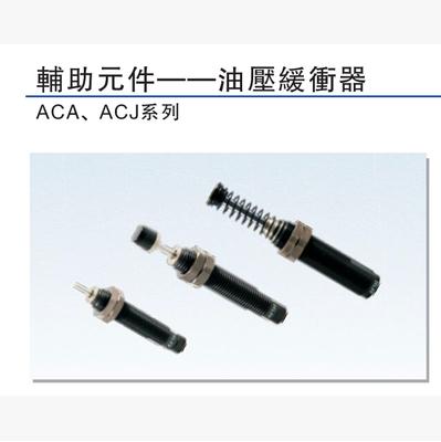 亚德客可调液压缓冲器 ACA3325-3350-3625-3650 油压缓冲器