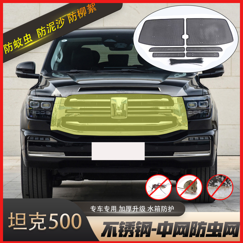 适用于坦克500/300中网防虫网汽车水箱保护网防柳絮防蚊虫改装件