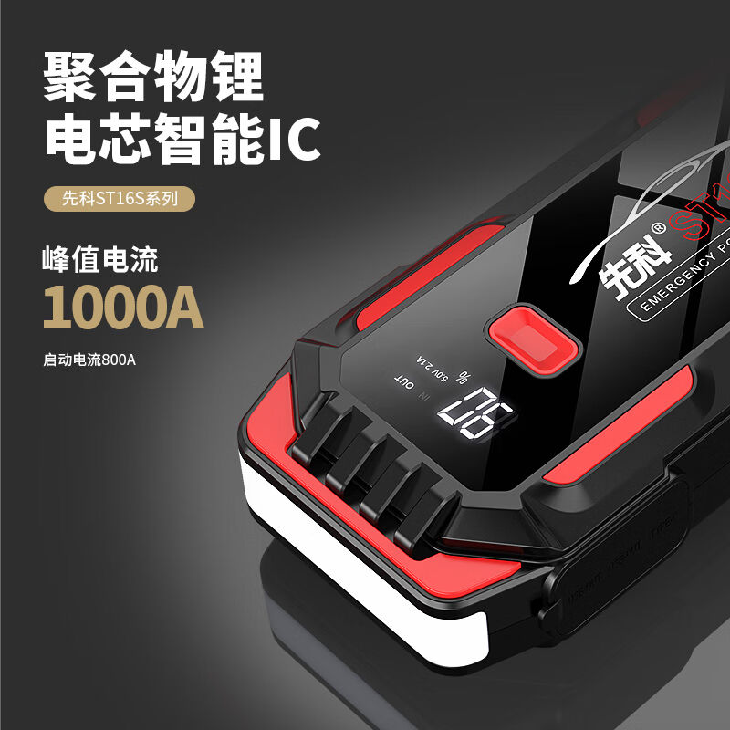 先科(XIANKE)ST16S汽车应急启动电源搭电宝汽车电瓶充电器户外