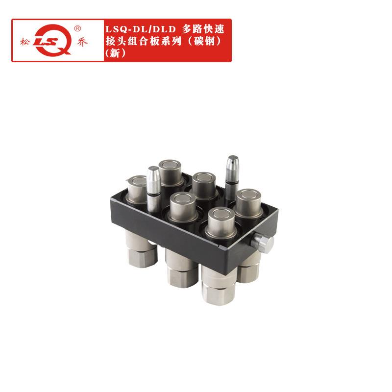 货源供应LSQ-DL/DLD两端开闭式多路快速接头组合板手柄系列