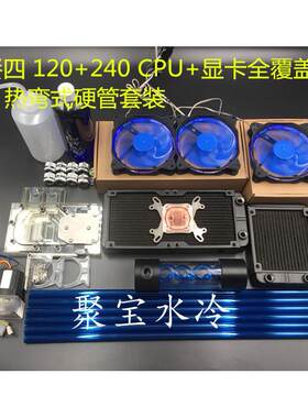 硬管水冷套装电脑热弯式硬管水冷套CPU显卡硬管水冷散热套