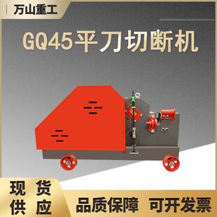 平刀型钢筋切断机GQ45型圆钢螺纹钢筋截断机建筑工程用钢筋切断机