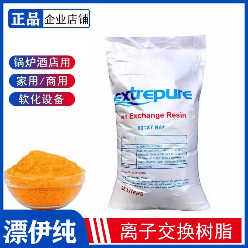 漂伊纯食品级阳离子交换树脂001*7软化水树脂工业锅炉工业水处理