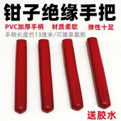 PVC绝缘耐磨替换把套皮套老虎钳胶套尖斜嘴把手钢丝钳铁皮剪塑柄