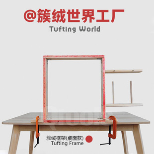 桌面簇绒框架地毯DIY突突枪桌面架子套装 现货tufting frame