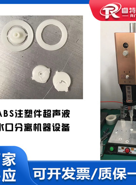 ABS材质圆形注塑件20Khz2000W超声波去切除水口震落分离机器设备