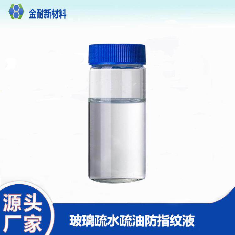 玻璃疏水疏油抗指纹纳米涂料滑爽手感屏幕高硬度耐磨AF防指纹油