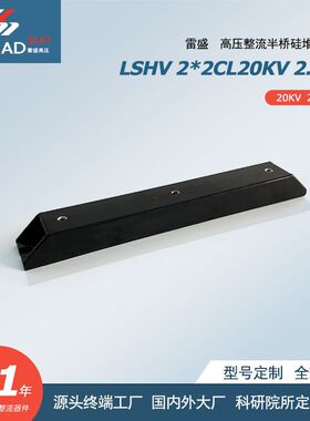 高压整流半桥硅堆   2×2CL20KV/2.0A
