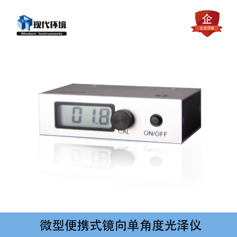 现代环境WGG-60微型便携式镜向单角度 油漆涂料油墨瓷砖 光泽度仪