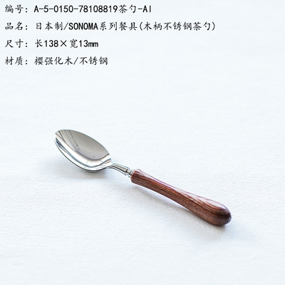 日本制/SONOMA系列餐具(木柄不锈钢茶勺)