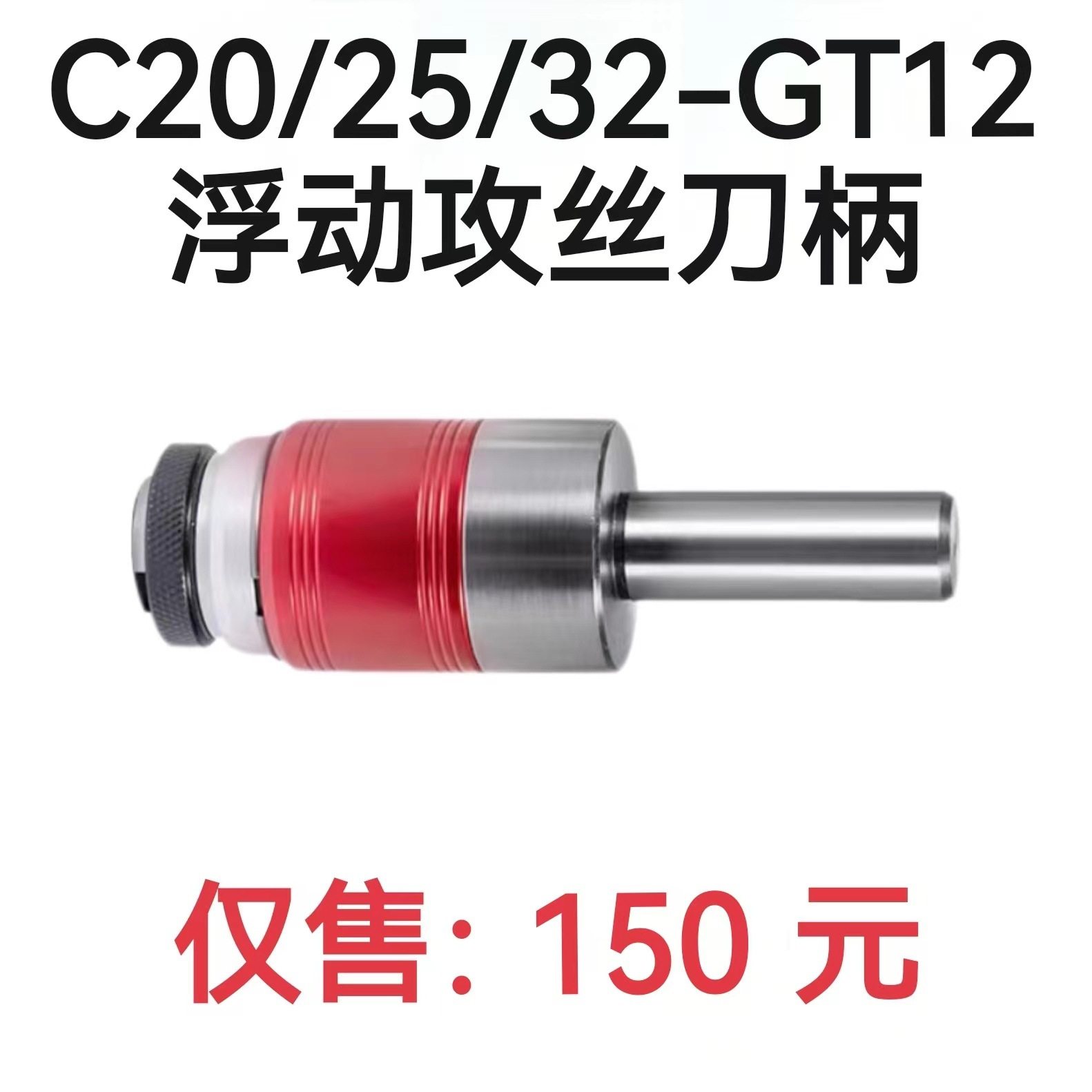 C20/C25/C32-GT12攻牙丝锥夹头浮动丝锥伸缩刀柄过载保护攻丝夹头