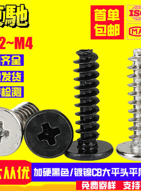 黑色加硬/镀镍CB大平头平尾自攻螺丝薄扁头自攻螺钉M1.2M1.4M2M3
