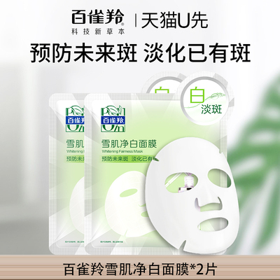 百雀羚雪肌净白精华液面膜30ml*2片装试用美白淡斑去黄气官方正品