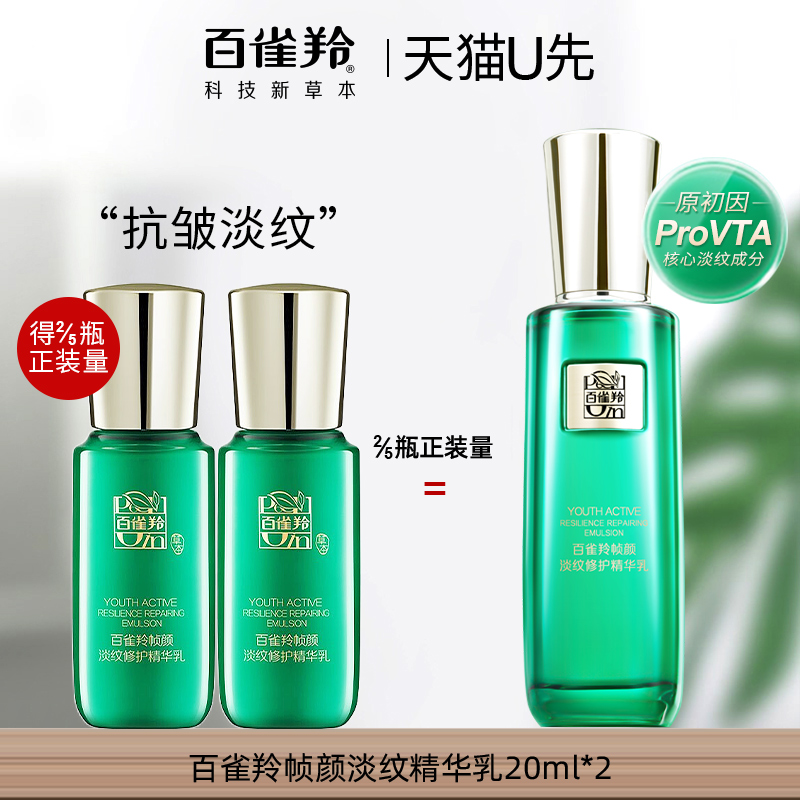 百雀羚帧颜淡纹修护精华乳20ml*2中小样紧致抗皱女正品官方旗舰店
