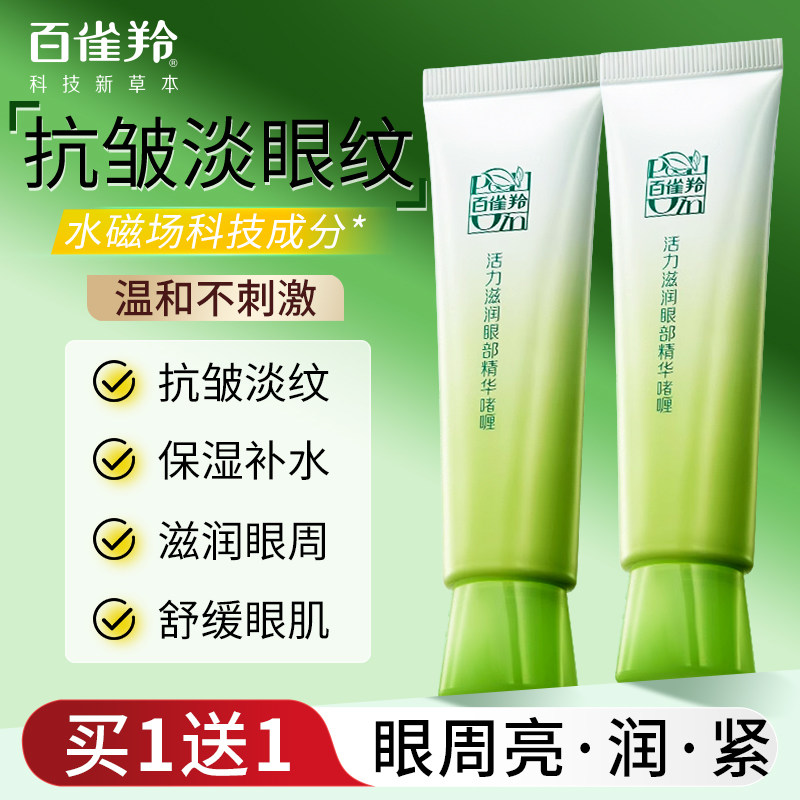 百雀羚眼霜淡化细纹眼袋补水保湿抗皱眼部精华啫喱官方旗舰店正品