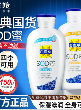 百雀羚sod蜜乳液补水滋润抗皱面霜高保湿霜女男士护肤品官方正品