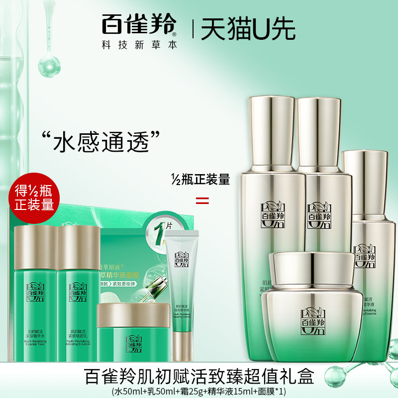 【天猫U先】百雀羚肌初水乳套装抗皱中小样超值装官方旗舰店正品