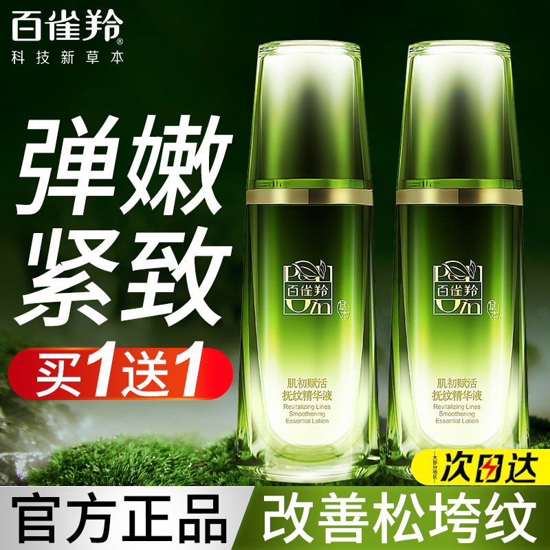 百雀羚紧致抗皱抚纹精华液抗初老