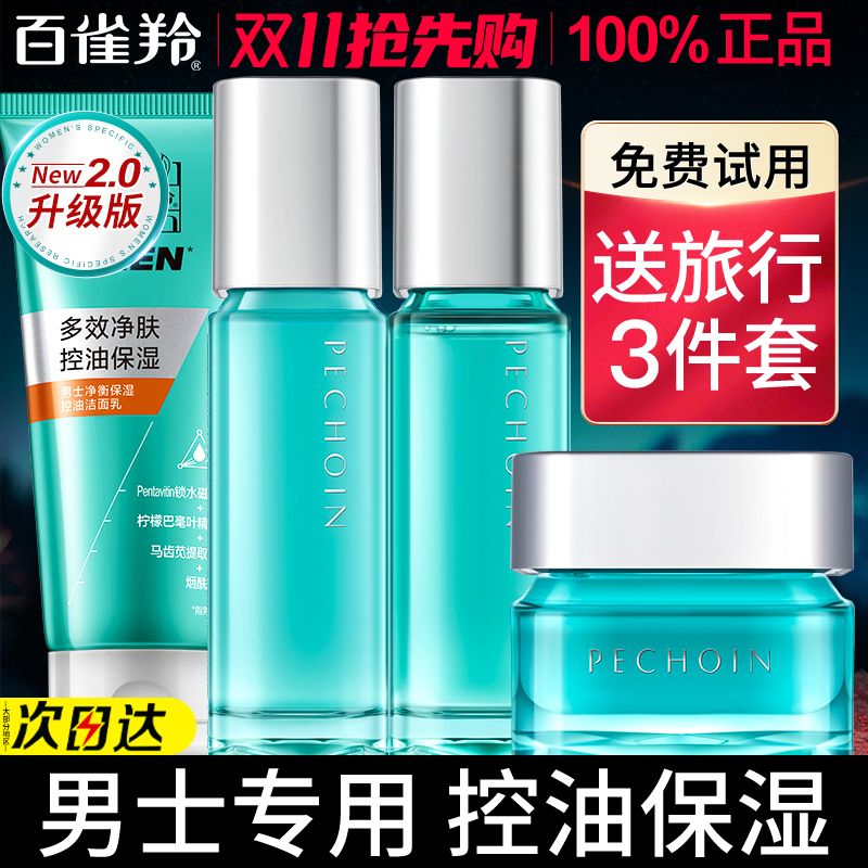 百雀羚男士净衡保湿护肤品套装