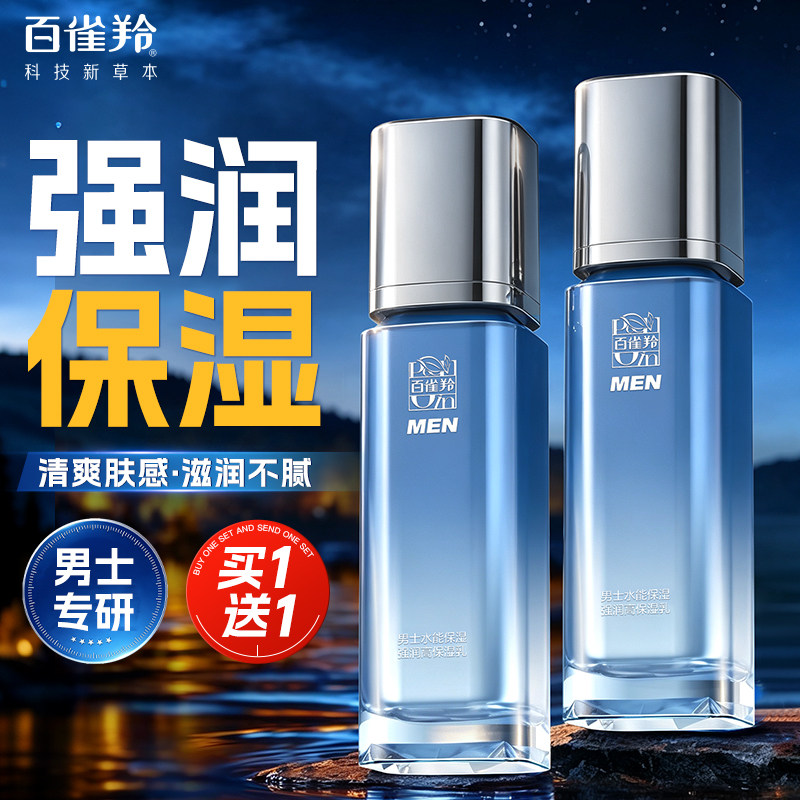百雀羚男士水能高保湿乳液护肤品