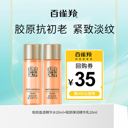 【U先】百雀羚紧致抗皱水乳套装