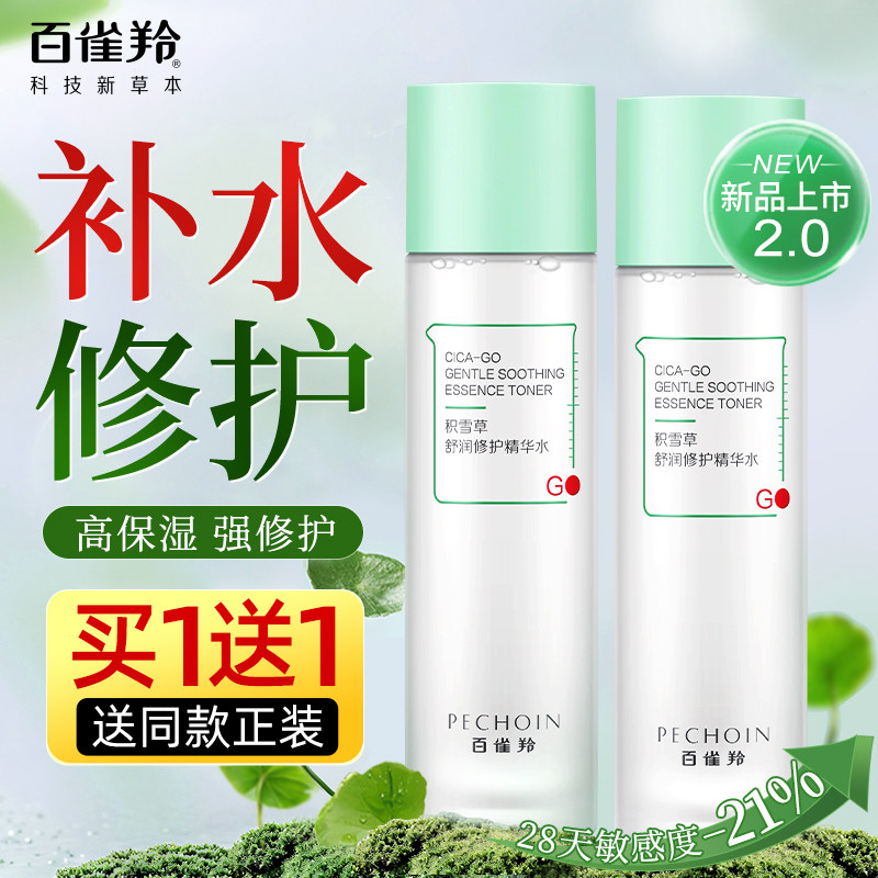 百雀羚保湿水正品官方旗舰店紧致舒缓精华水积雪草安肤修护爽肤水