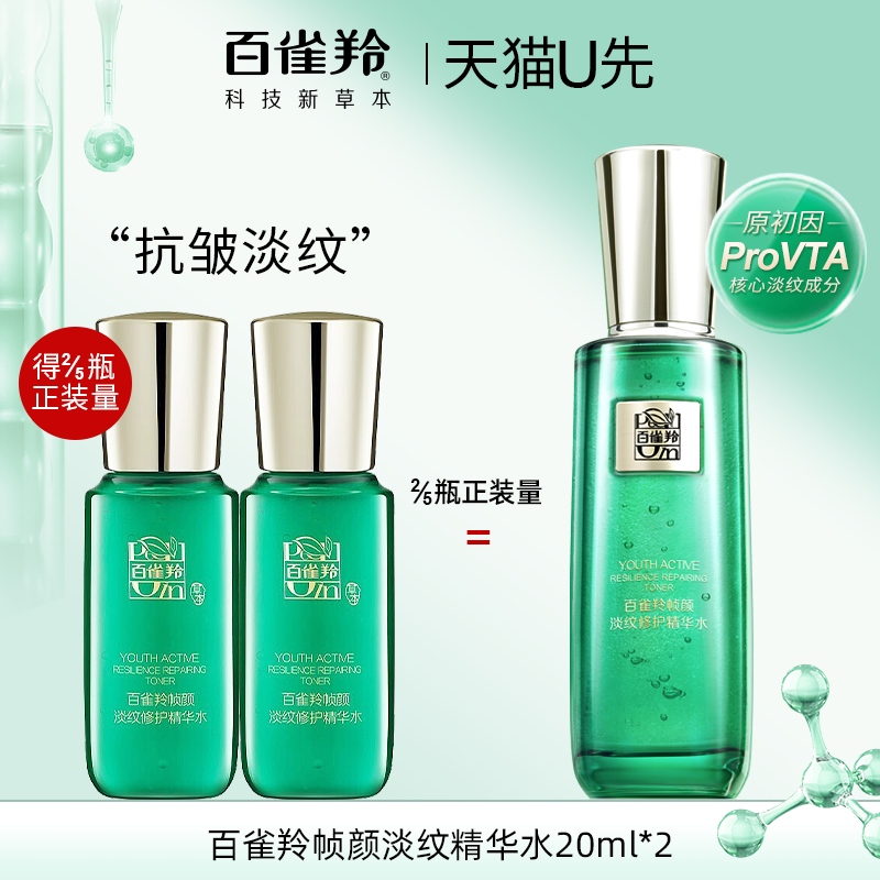 【天猫u先】百雀羚帧颜淡纹修护精华水20ml*2试用正品官方旗舰店