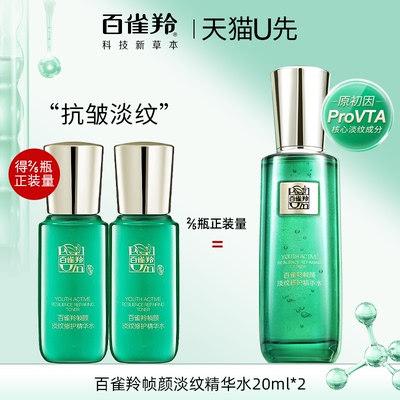 【天猫u先】百雀羚帧颜淡纹修护精华水20ml*2试用正品官方旗舰店