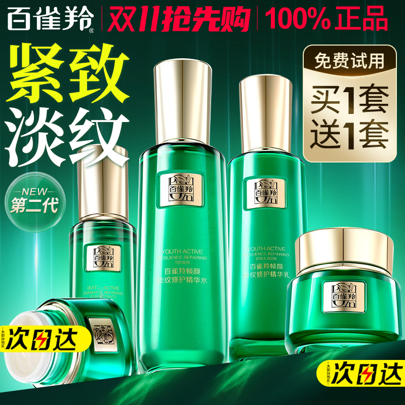 百雀羚帧颜水乳套装抗皱护肤品