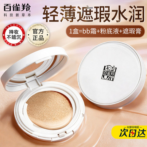 百雀羚气垫霜轻薄遮瑕持久不脱妆