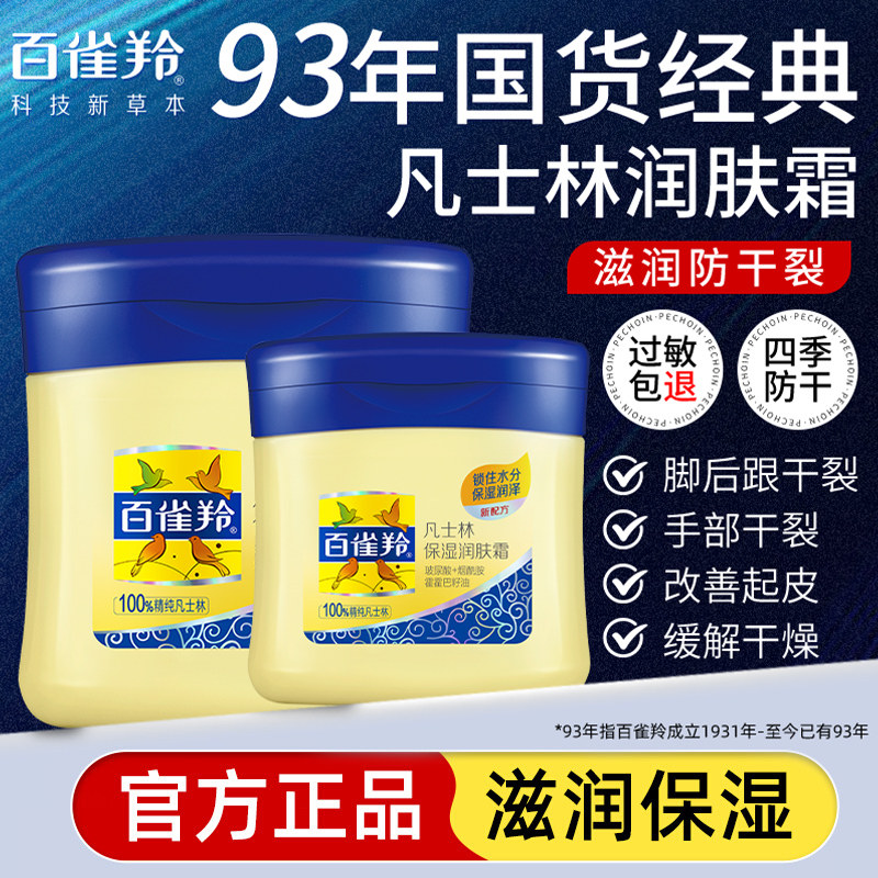 百雀羚凡士林润肤霜国货官方正品