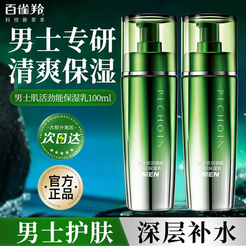 百雀羚男士保湿乳液清爽不油腻