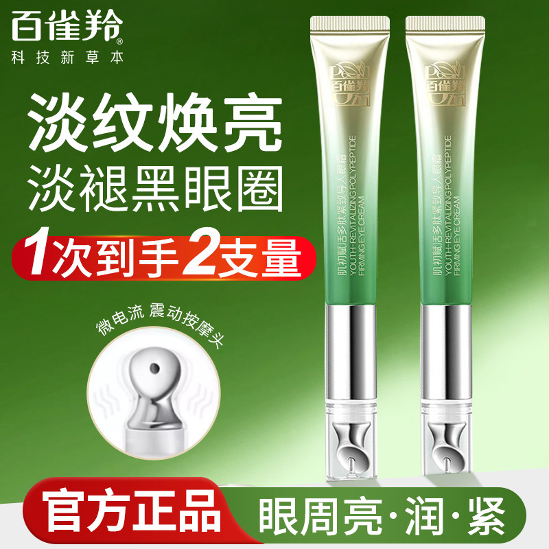 百雀羚紧致抗皱导入眼霜女淡化眼部细纹黑眼圈熨斗官方正品旗舰店