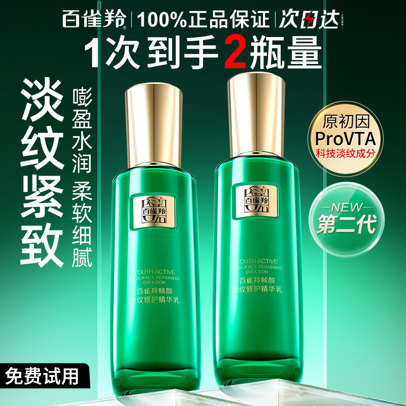 百雀羚帧颜淡纹修护精华乳液紧致抗皱初老补水保湿正品官方旗舰店
