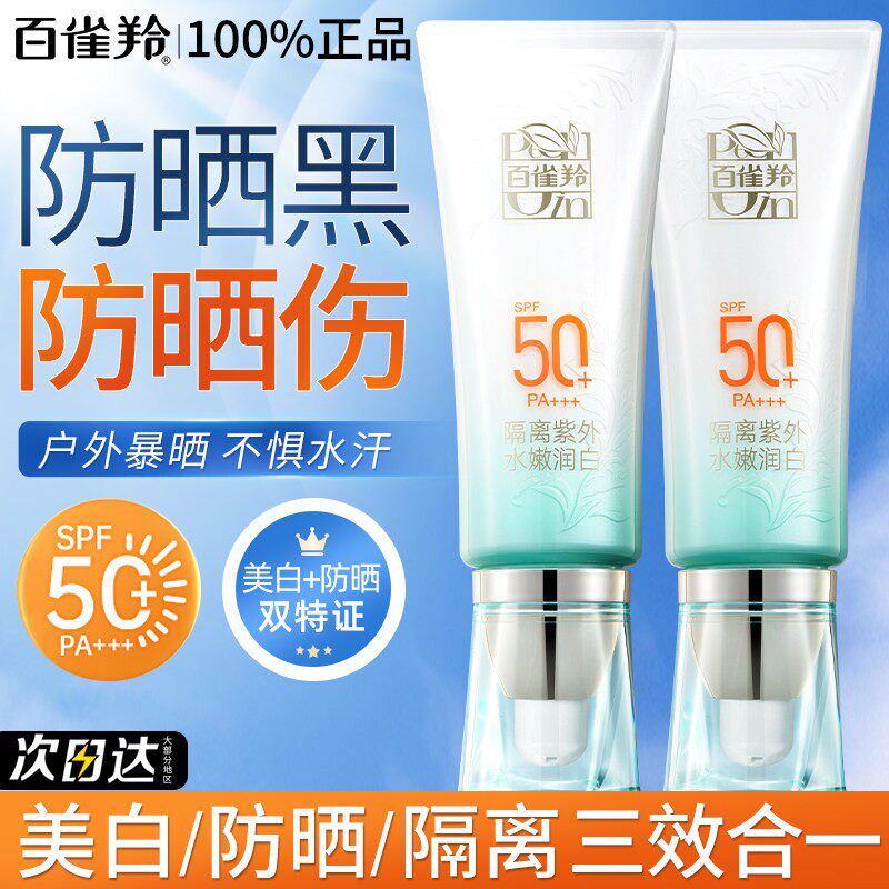 百雀羚防晒霜乳女50倍防紫外线隔离三合一户外军训官方旗舰店正品