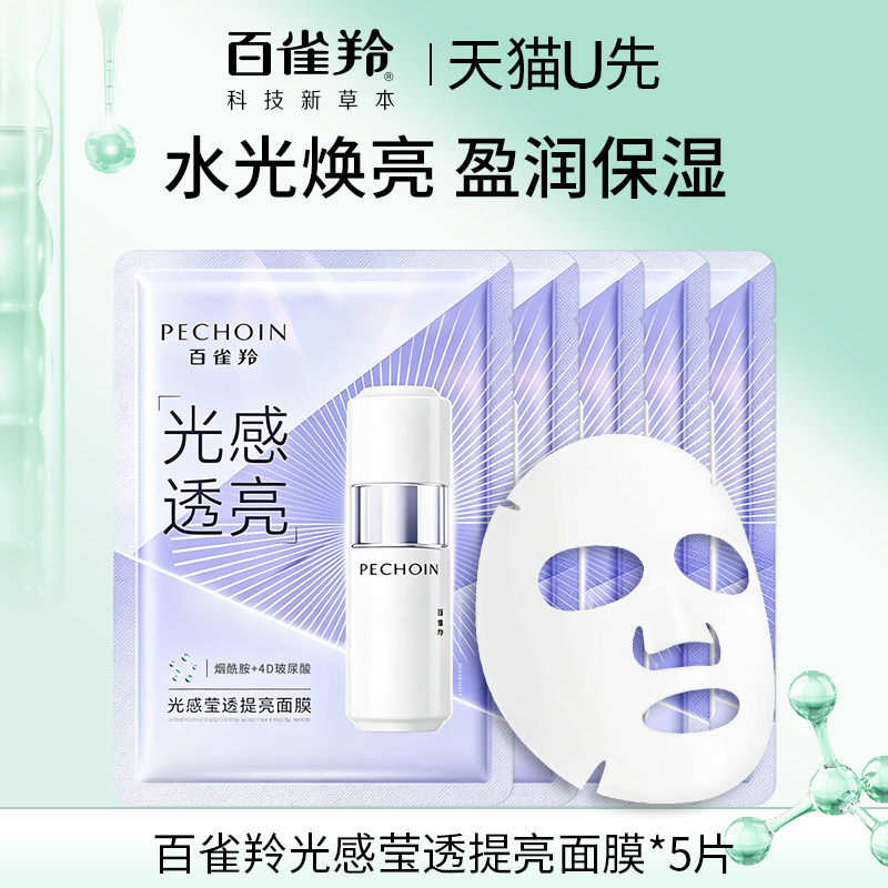天猫U先百雀羚光感莹透面膜保湿抗皱25ml*10片试用官方旗舰店正品