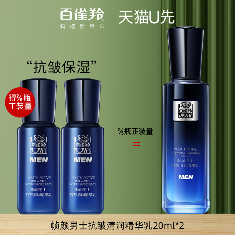 百雀羚帧颜男士乳液20ml*2中小样紧致抗皱保湿面霜官方旗舰店正品