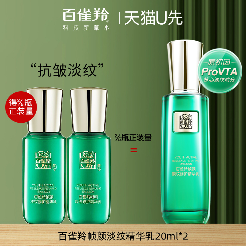 百雀羚帧颜淡纹修护精华乳20ml*2中小样紧致抗皱女正品官方旗舰店