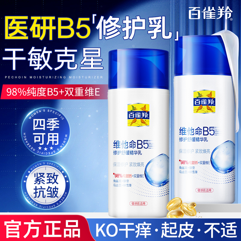 百雀羚维他命B5修护乳霜抗皱补水保湿乳液舒缓面霜官方旗舰店正品