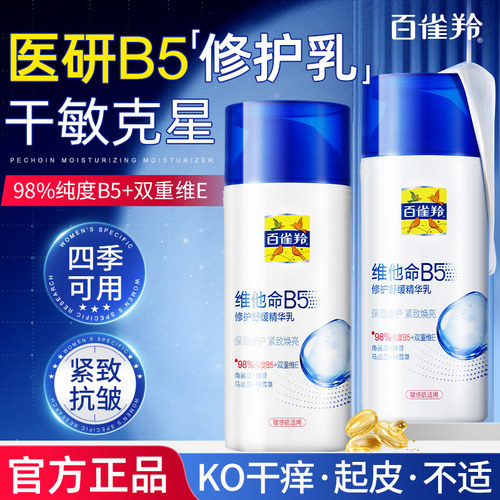 百雀羚维他命B5乳液补水抗皱面霜