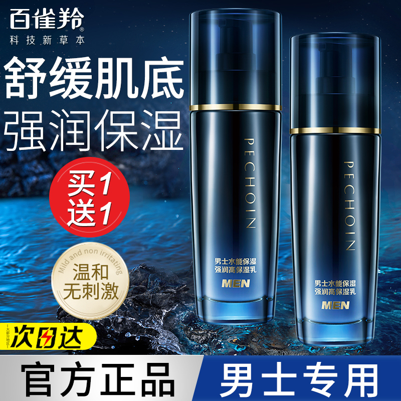 百雀羚男士乳液水能高保湿乳补水舒缓修护润肤霜脸部护肤官方正品