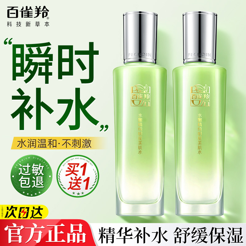 百雀羚水嫩精纯明星美肌水补水保湿护肤化妆爽肤水官方旗舰店正品