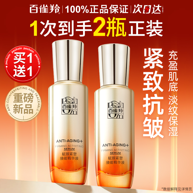 百雀羚紧致抗皱精华液保湿抗初老