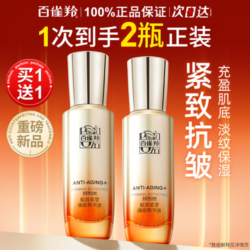 百雀羚紧致抗皱精华液保湿抗初老