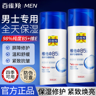 百雀羚男士乳液面霜官方旗舰店正品抗皱保湿维他命B5精华乳擦脸油